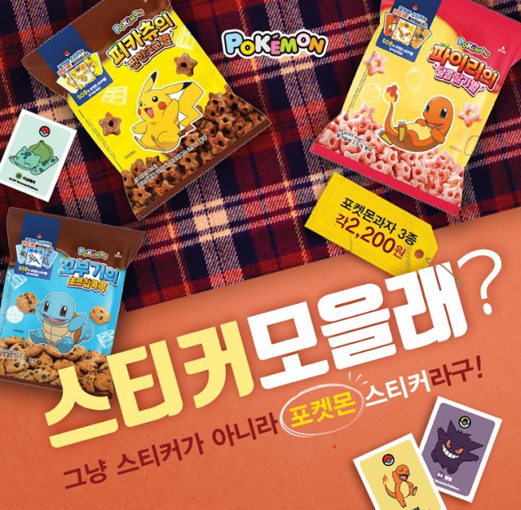 포켓몬 빵에 이은 과자 출시소식, 구매방법 (+띠부띠부씰 포함) 포켓몬 빵에 이은 과자 출시소식, 구매방법 (+띠부띠부씰 포함)