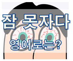  (영어 유의어) '잠을 못자다' - 영어로 어떻게?