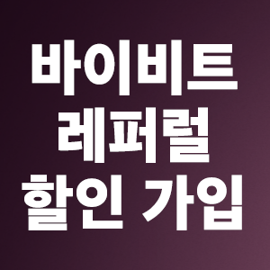  바이비트 레퍼럴 코드 수수료 할인 회원가입