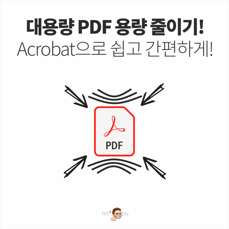 pdf 용량 줄이기, 아크로뱃(Acrobat)으로 쉽고 간편하게!