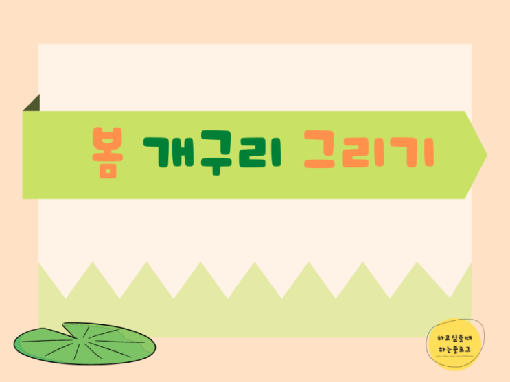  [집콕놀이_미술] <봄 개구리 그리기> (+ 책갈피가 되었어요)