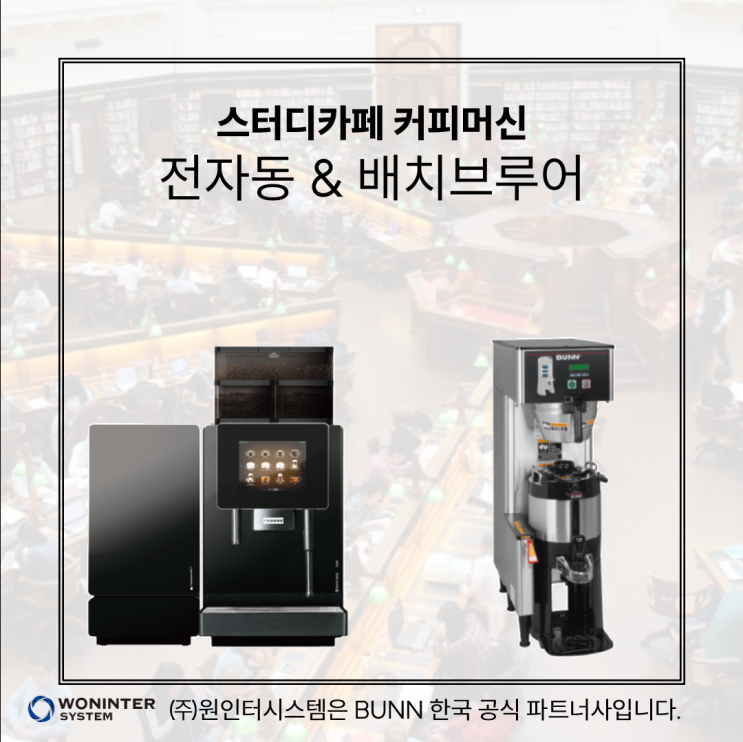  스터디카페 커피, 전자동 커피머신에 카드 결제기 달아 간단하게 판매하세요