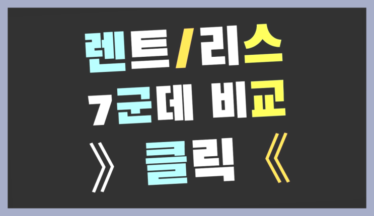  장기렌트카실시간견적 ? 장기렌터카/사업자리스 호갱 탈출 방법