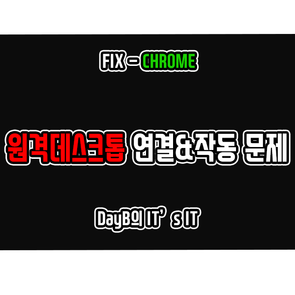 크롬 원격 데스크톱 연결 및 작동 문제 해결하기 크롬 원격 데스크톱 연결 및 작동 문제 해결하기