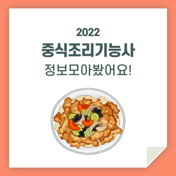  중식조리기능사, 시험 정보 알아보고 도전하세요!