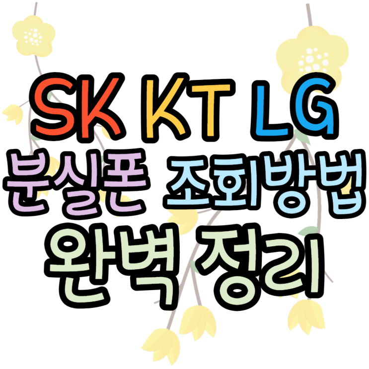 분실폰 조회 방법 SK KT LG 궁금 요기요 분실폰 조회 방법 SK KT LG 궁금 요기요