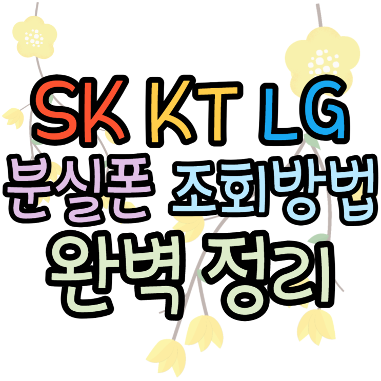 분실폰 조회 방법 SK KT LG 궁금 요기요