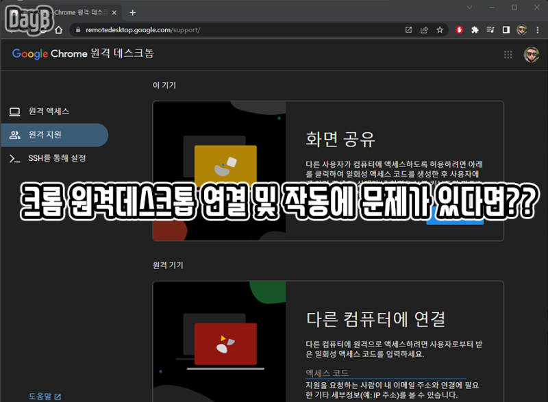 크롬 원격 데스크톱 연결 및 작동 문제 해결하기 : 네이버 블로그 크롬 원격 데스크톱 연결 및 작동 문제 해결하기 : 네이버 블로그