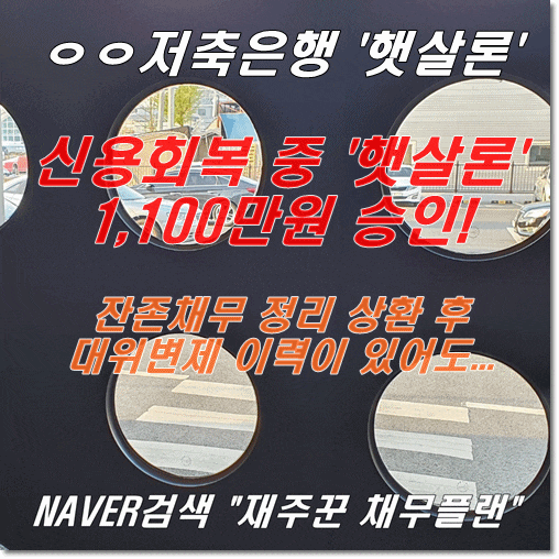  신용회복중 대위변제이력 직장인 햇살론 승인 사례