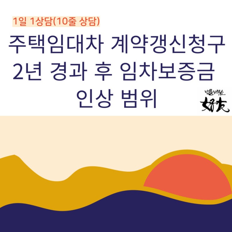 [부동산변호사 상담] 주택 임대차계약 갱신청구 행사로 2년 경과 후 임차보증금 인상 범위