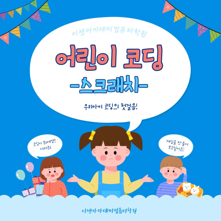  [천안 / 어린이 코딩] 스크래치를 활용한 우리아이 코딩 수업~!