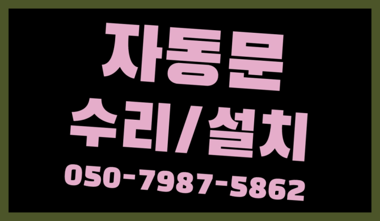  자동문카드키 자동문수리/설치/AS 정답