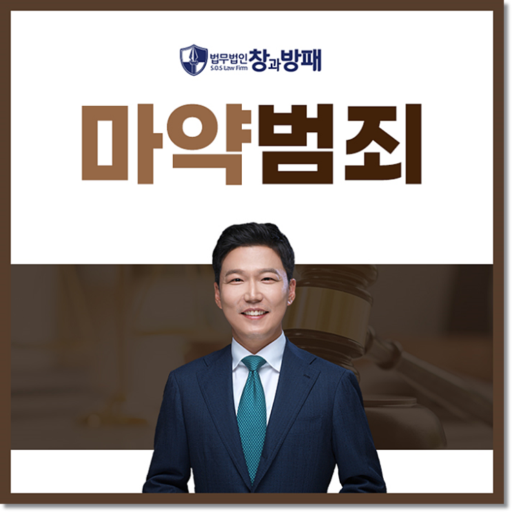  마약 범죄를 저질렀다면 조력자가 무척 중요해