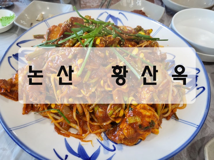 [논산(강경)/복찜 맛집] 전통이 있는 맛집 "황산옥"