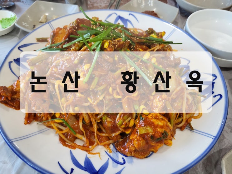  [논산(강경)/복찜 맛집] 전통이 있는 맛집 "황산옥"