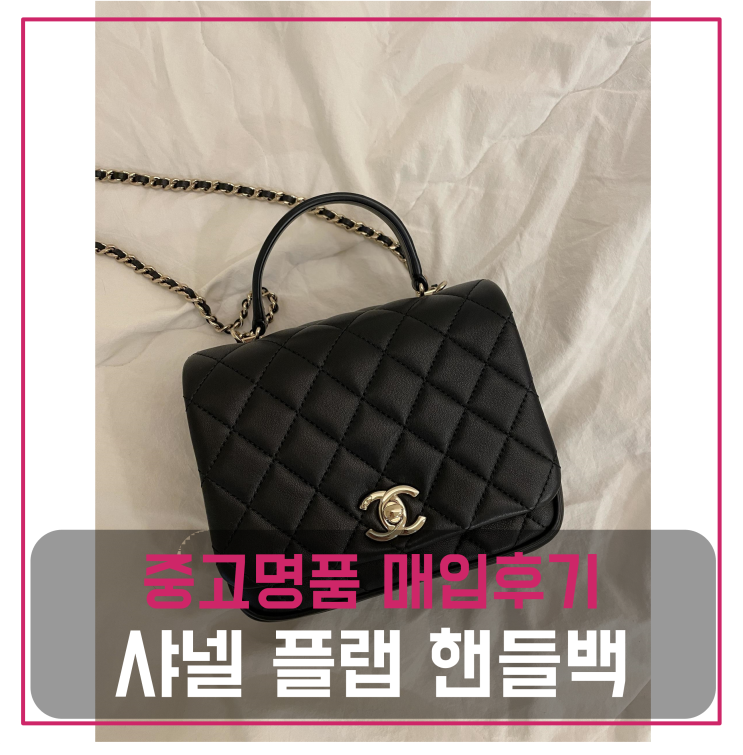  샤넬 시티즌 시크 플랩 핸들백 중고명품팔기 가방매입 및 판매 견적비교후기