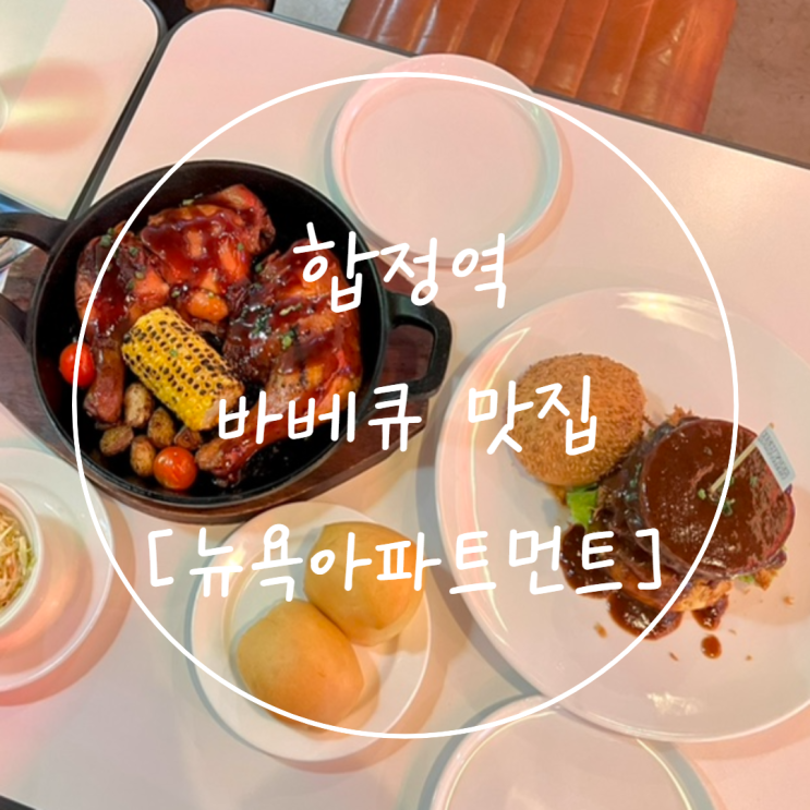  합정 바베큐 맛집 연예인도 다녀간 햄버거집 '뉴욕아파트먼트 합정점'