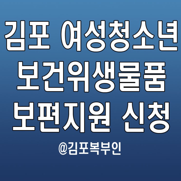 김포 여성청소년 보건위생물품 보편지원사업 신청