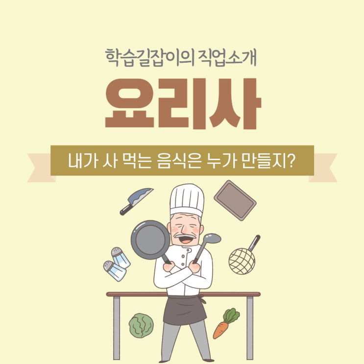 요리사가 꿈이에요 요리사 전망 요리사 자격증 고졸 요리사 요리사란? 요리사가 꿈이에요 요리사 전망 요리사 자격증 고졸 요리사 요리사란?