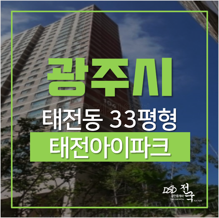 광주아파트경매, 태전동 태전아이파크 아파트 33평형 광주아파트경매, 태전동 태전아이파크 아파트 33평형
