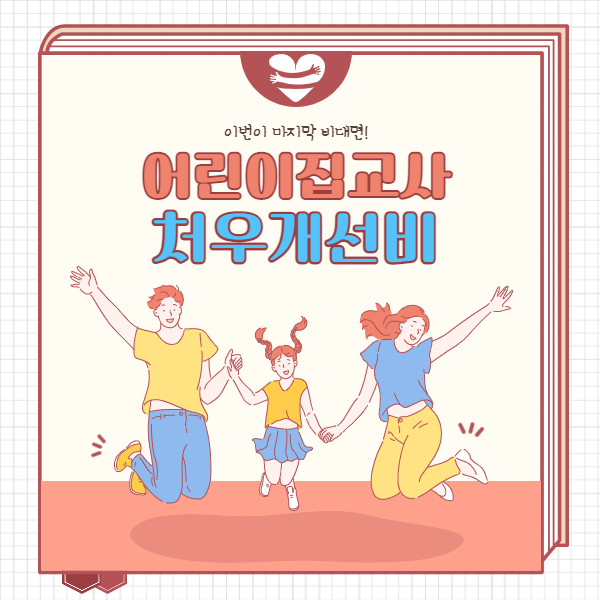  어린이집교사 처우개선비 보육교사 이번 학기가 마지막 줌수업?