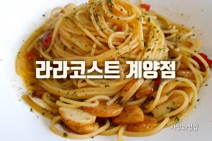 계양구청 맛집 라라코스트 계양점 가성비 좋은 패밀리 레스토랑