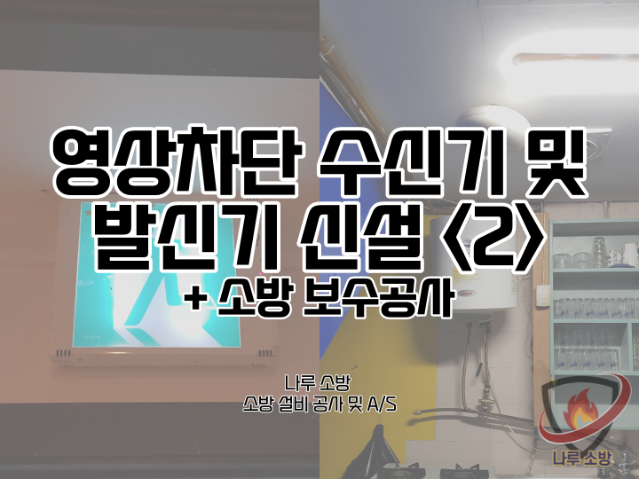  [소방설비공사] 23-2# 강남 노래방 소방 영상차단기 설치 및 유도등 감지기 보수(소방설비수리, 지적내역서수리)