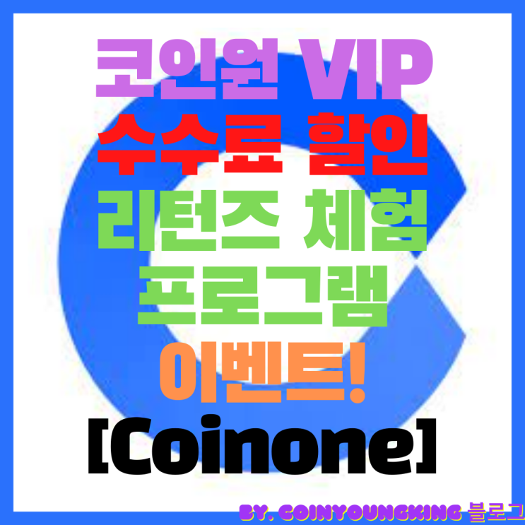 코인원 VIP 수수료 할인 리턴즈 체험 프로그램 이벤트! [Coinone]