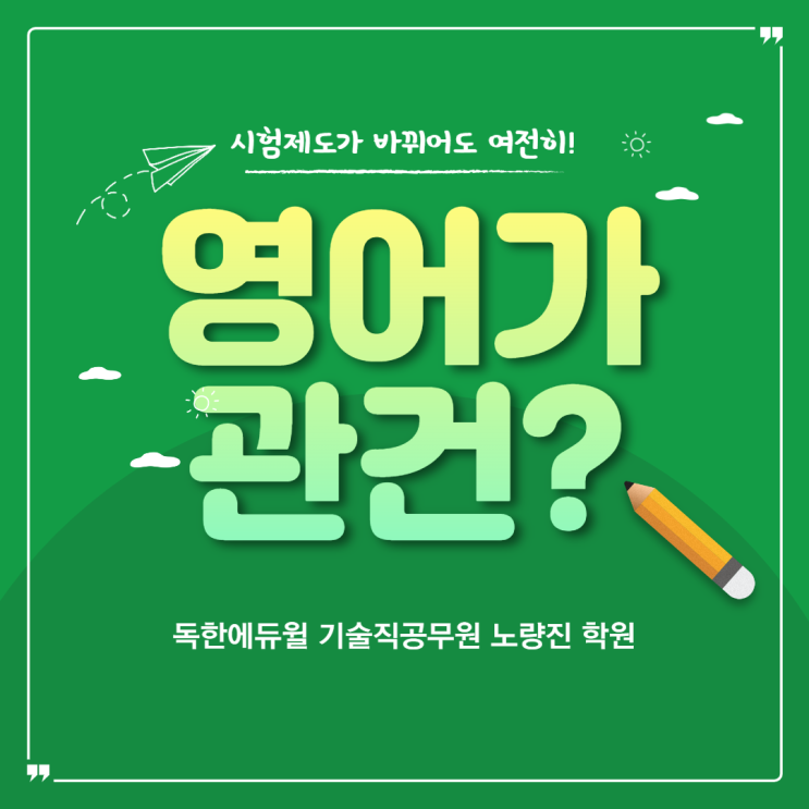  (공무원NESWS) 시험제도가 바뀌어도 여전히 중요한건 영어가 관건?