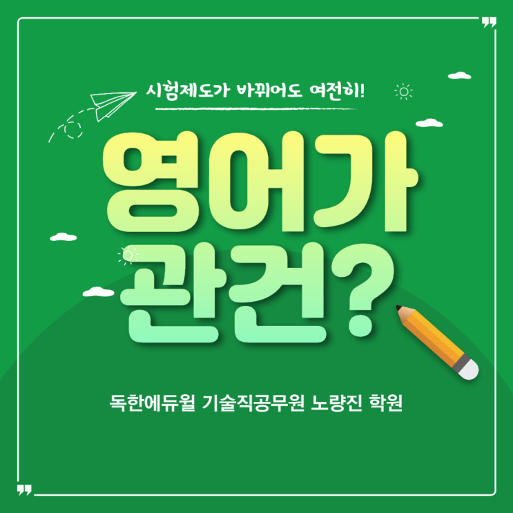 (공무원NESWS) 시험제도가 바뀌어도 여전히 중요한건 영어가 관건?