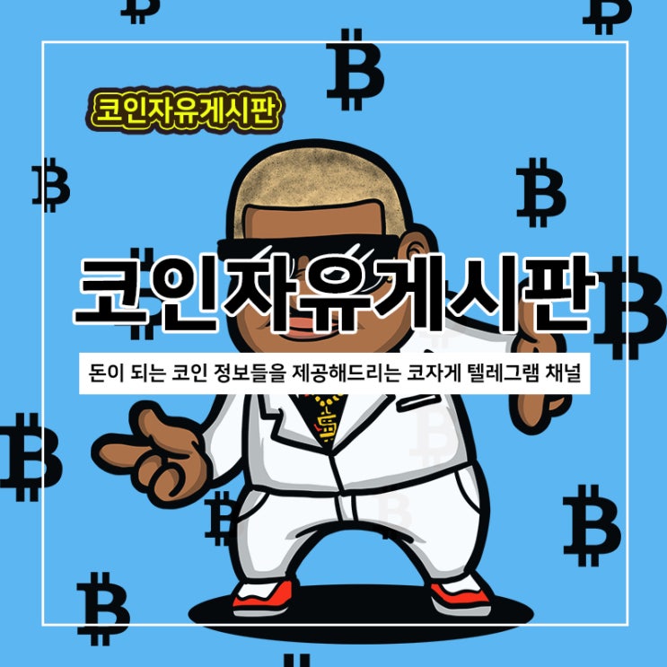 코인 정보,차트분석,관점,소통 할수 있는 곳 코인자유게시판 코인 정보,차트분석,관점,소통 할수 있는 곳 코인자유게시판