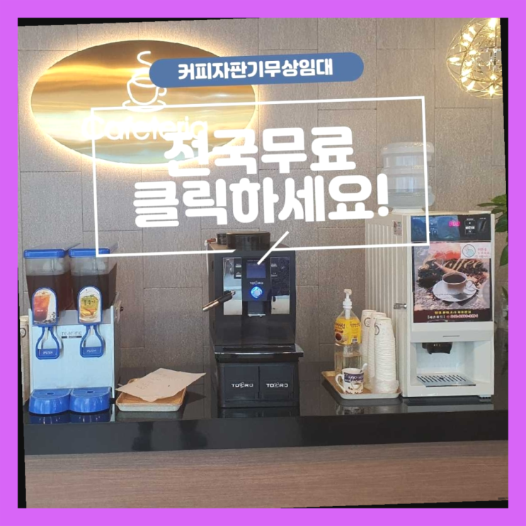  미니자판기 무료임대/렌탈/대여 원픽이죠