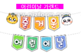 어린이날 가랜드로 어린이날 행사 준비~!!!