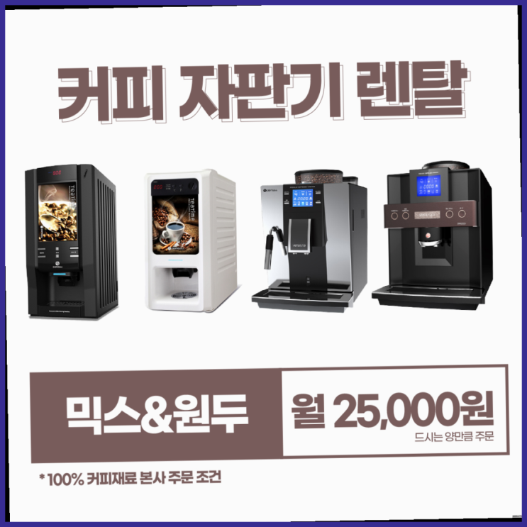  [커피자판기]/ 커피렌탈 무상임대/렌탈/ 전국   비교해보세요~