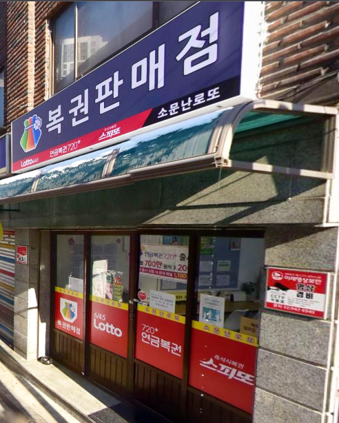  연금복권 720+ 100회 서울 성북구 장위동 소문난로또 1등 2등 동시 당첨