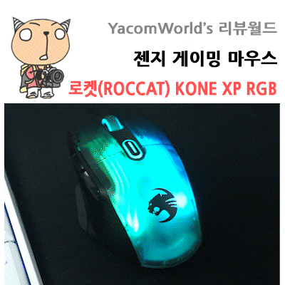 젠지 게이밍 마우스 로켓(ROCCAT) KONE XP RGB 리뷰