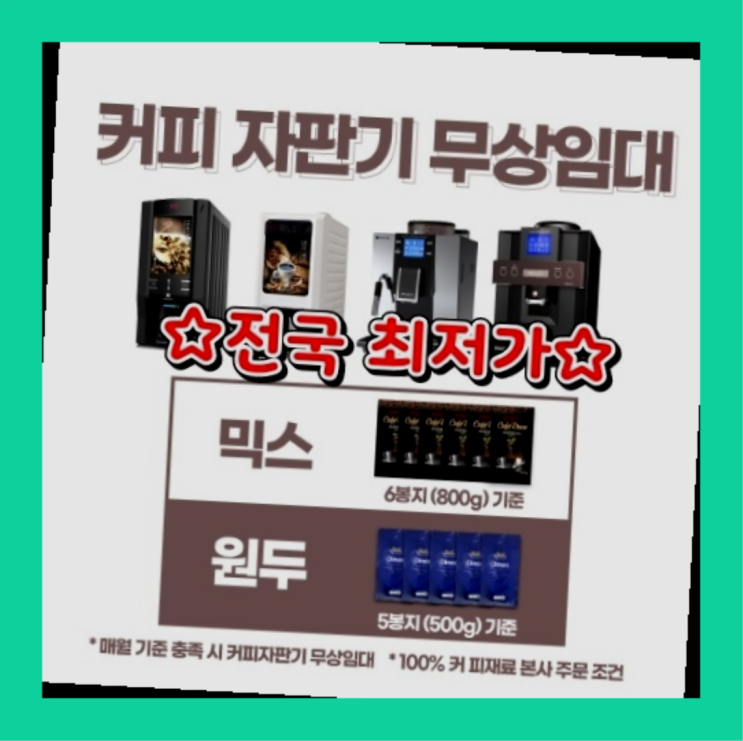  [커피자판기렌탈]/ 업소용원두커피머신 오늘설치 가능한곳  무료랍니다
