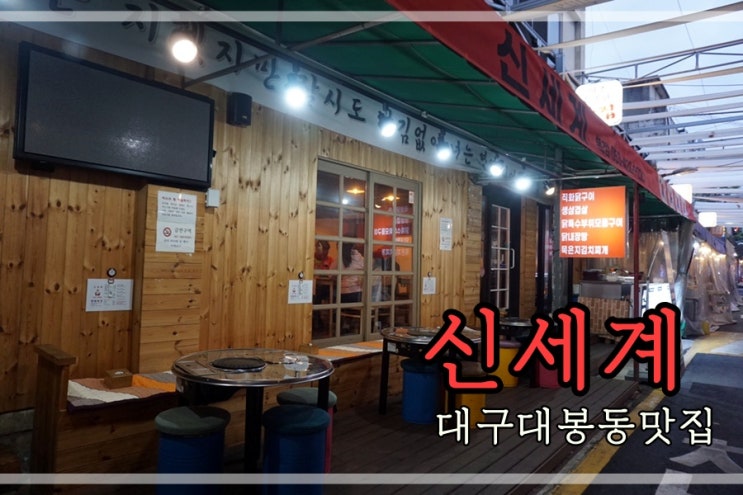  대구대봉동김광석거리맛집 신세계에서 닭갈비먹어요