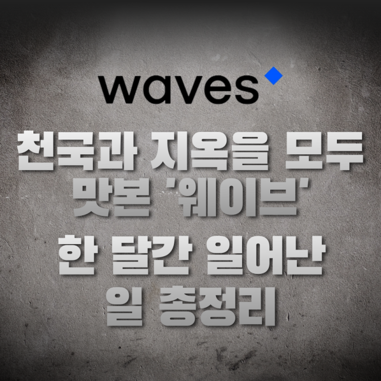  천국과 지옥을 모두 맛본 '웨이브(WAVES)', 한 달 사이 일어난 일 총정리