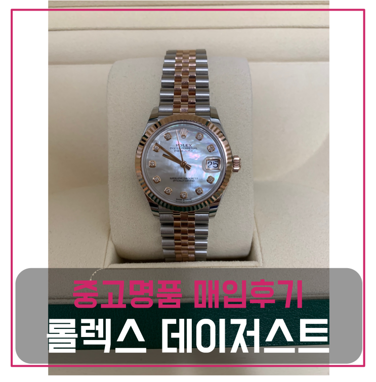 롤렉스 데이저스트 자개판 다이아 인덱스 로즈고드 중고명품팔기 시계매입 및 판매 견적비교후기