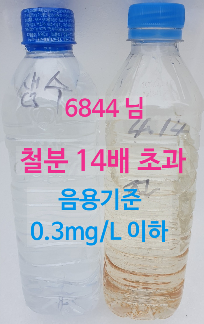  지하수 수질검사 철분 초과(14배) 수치 입니다.