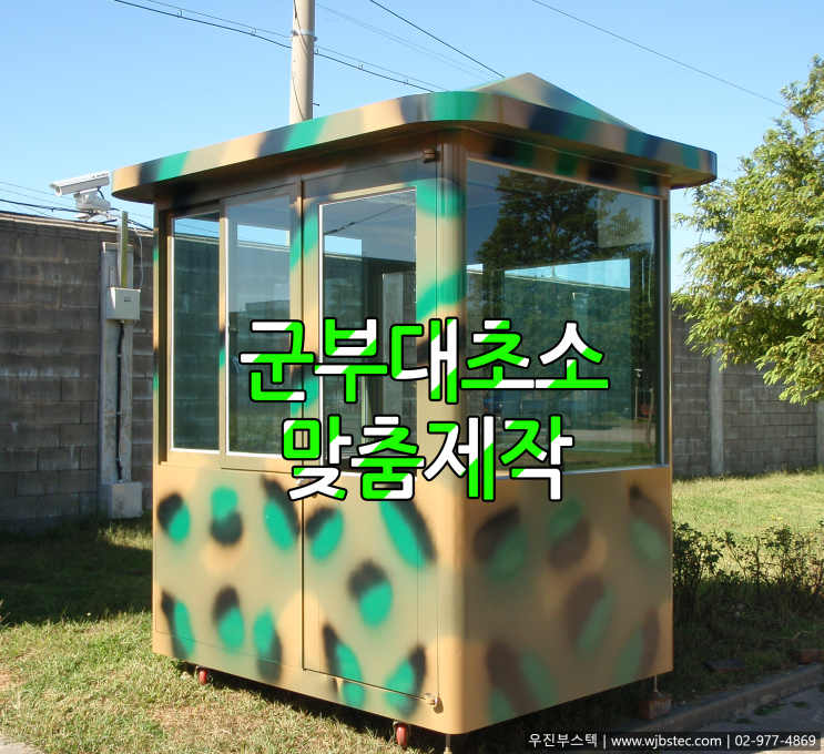  군부대부스 제작