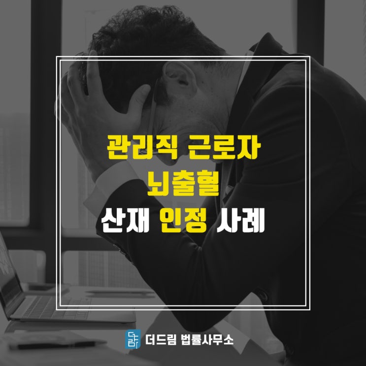  관리직 뇌출혈 사망 산재전문가
