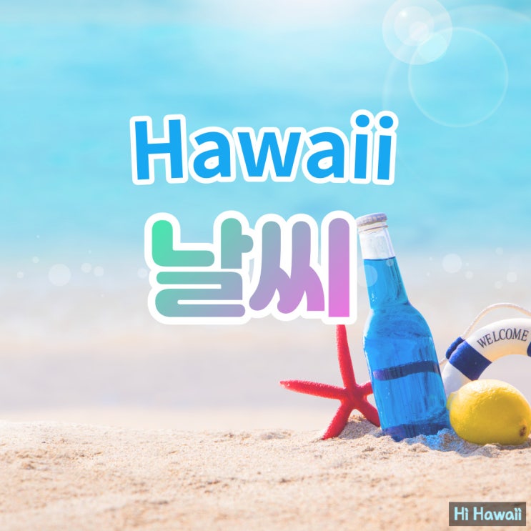  하와이 연중 날씨와 여행하기 좋은 시기_ 4월, 5월, 6월 날씨