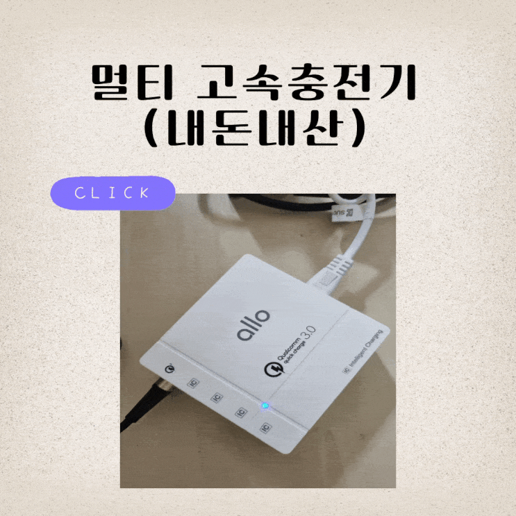 (내돈내산) 5포트 고속 멀티충전기 - 알로코리아 QC3.0 퀵차지