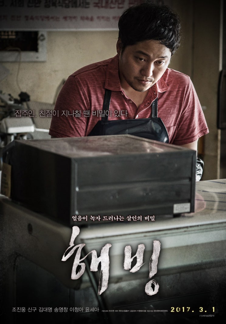  조진웅 김대명 주연의 한국 영화 스릴러 해빙 결말 줄거리 출연진 리뷰