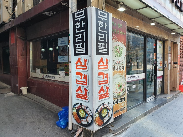  서울 시청역 맛집 신의주 부대찌개 시청점 무한리필 삼겹살 추천
