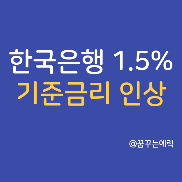  한국은행 기준금리 인상 연1.5%