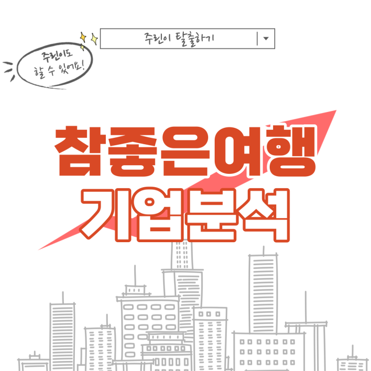  [여행사 관련주, 참좋은여행 주가] 코로나 종식 리오프닝 해외 여행, 여행주 주식 기업분석