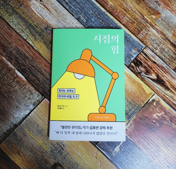  [독서] 시점의 힘 (독자는 모르는 작가의 비밀 도구) 작가 샌드라 거스, 출판사 윌북 2022.04.15 아마존 베스트셀러, 묘사의 힘 시리즈, 추천 글쓰기 책